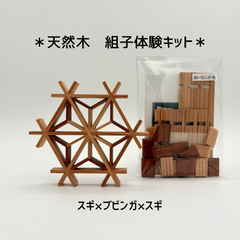 組子キット　スギ×ブビンガ×スギ
