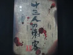 2026年最新】十三人の刺客 豪華版 の人気アイテム - メルカリ