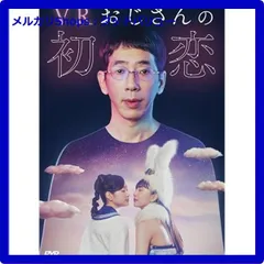 VRおじさんの初恋 DVD 4枚組 Amazon.co.jp: VRおじさんの初恋 [DVD] : 野間口徹, 暴力とも子