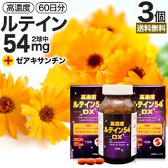 高濃度ルテイン54DX 120球*3個 約180日分 送料無料 宅配便 | ルテイン ゼアキサンチン マリーゴールド カロテノイド 緑黄色野菜 サプリ サプリメント カプセル