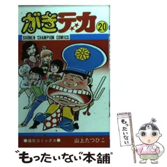 2024年最新】がきデカ 山上たつひこの人気アイテム - メルカリ