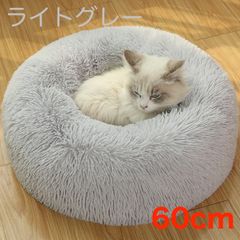LG60◉残りわずか【犬・猫・人にも最適】洗える クッションベッド◆ライトグレー◆直径60cm 暖かい 寒さ対策 ふわふわ もふもふ 洗える ペットソファ ベッド