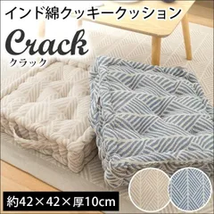 インド綿クッキークッション クラック 座布団 新品【IHA-CRACK】のサムネイル
