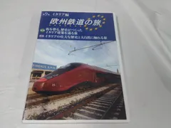 2025年最新】欧州鉄道 dvdの人気アイテム - メルカリ