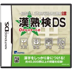 【中古】一般財団法人 日本漢字習熟度検定機構 公認 漢熟検DS