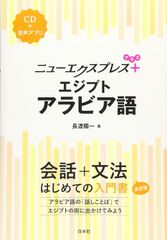新生活応援SALE　ニューエクスプレスプラス エジプトアラビア語《CD付》 長渡陽一