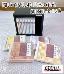 Aa002 聞いて楽しむ日本の名作 全16巻 セット 収納ケース付き / ユーキャン 朗読CD
