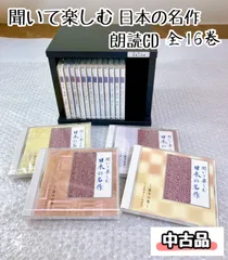 2024年最新】ＣＤ ユーキャン 聞いて楽しむ日本の名作の人気アイテム - メルカリ