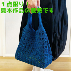 バッグ 【手編み 完成品】 ウォッシュコットンクロッシェで編んだなつめ模様のバッグ ハンドメイド エコバッグ 【メール便】