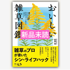 おいしい雑草図鑑