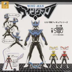 1/12可動フィギュアシリーズ ウイングマン 全3種セット 