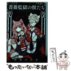 2025年最新】薔薇監獄の獣たち の人気アイテム - メルカリ 