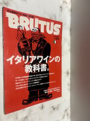 BRUTUS　ブルータス　1998 3/15　イタリアンワインの教科書