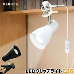 【2年保証】クリップライト おしゃれ コンセント式 ラッパ型 角度調整可 E26 北欧 モダン スポットライト 間接照明 インテリア照明 家庭 店舗 工場 ベッドサイド 本棚 看板 作業台 昼光色 電球色 LED電球付