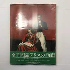 【 最終値下げ 】金子國義　アリス　ポスター　サイン入り 最終値下げ 】金子國義 アリス ポスター サイン入り - メルカリ