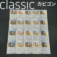 ポケモンカード　 クラシック　classic カビゴン　20枚セット ポケモンカード classic カビゴン 20枚セット売り - メルカリ