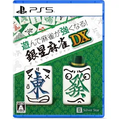 遊んで麻雀が強くなる！銀星麻雀DX PS5 Play Station5 ゲームソフト JAN:4535520003744 ≡A5107