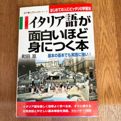 イタリア語が 面白いほど 身につく本  町田 亘著