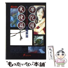 Amazon.co.jp: 大塚英志 摩陀羅 天使篇+転生篇 イラスト 田島昭