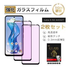【2枚セット】 ZTE nubia S 5G A403ZT 強化ガラス保護フィルム ブルーライトカット 液晶画面保護 ヌビア エス ファイブジー スクリーン保護シート 高透過率 3D全面保護 ケース併用可能 0.3mm薄型 硬度10H 疎油 撥水 飛散防止