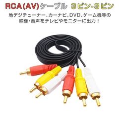RCAケーブル 1.5ｍ AVケーブル 3色ケーブル ３ピン－３ピン RCA端子 AV端子 3色端子 ゲーム機 モニター カーナビ 1ヶ月保証「RCA3PIN.D」