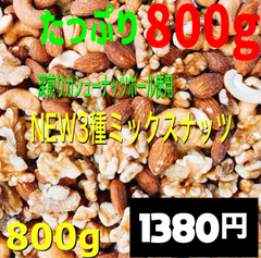 ❤️☘️ NEW3種ミックスナッツ800g ☘️❤️クルミ 素焼きアーモンド