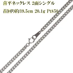 喜平ネックレス 2面シングル チェーンネックレス Pt850 プラチナ850 造幣局検定マーク 首回り約39.5cm 重量約20.1g NT 磨き仕上げ品 Sランク