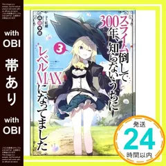 【帯あり】スライム倒して300年、知らないうちにレベルＭＡＸになってました3 (GAノベル) [単行本（ソフトカバー）] 森田季節; 紅緒_07