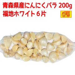 青森県産　訳ありにんにくバラ　福地ホワイト6片　200ｇ　　全国送料無料！