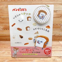 パンどろぼう いとしのステッチ&てづくりこもの　KADOKAWA