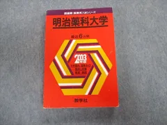 2024年最新】明治薬科大学 赤本の人気アイテム - メルカリ