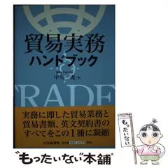【中古】 貿易取引の実務 コミュニケーションと手続/勁草書房/藤田栄一 貿易取引の実務と英語 | 藤田 榮一 |本 | 通販 | Amazon