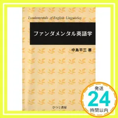 ファンダメンタル英語学 Amazon.co.jp: ファンダメンタル英語学演習 : 中島 平三: 本