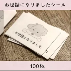 サンキューシール　お世話になりましたシール　100枚　犬　シュナウザー