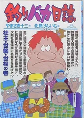 2025年最新】中古 釣りバカ日誌 コミックの人気アイテム - メルカリ