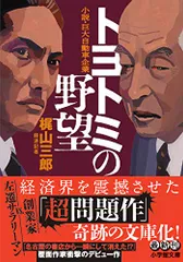 2024年最新】トヨトミの野望 文庫の人気アイテム - メルカリ