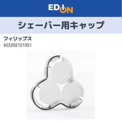 【04191】フィリップス　Philips　シェーバー用キャップ　422202721021