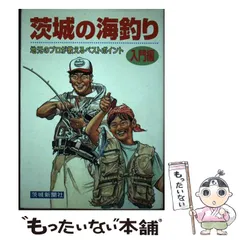 単行本ISBN-10茨城の海釣り 入門編/茨城新聞社/茨城新聞社 - palinkaexperience.com