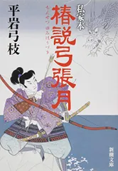 岩波文庫　椿説弓張月 上中下巻一括　曲亭馬琴　和田万吉　復刊帯カバー葉書栞　美品 椿説弓張月 （上）／曲亭 馬琴, 和田 万吉｜岩波文庫 - 岩波書店