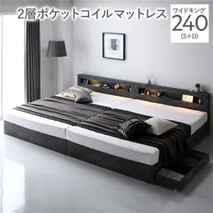 ベッド ワイドキング 240 S＋D 2層ポケットコイルマットレス付 ストーングレー 連結 照明付き 宮付き 宮棚付き 棚付き コンセント付 収納ベッド 収納付きベッド 収納ベット 収納付きベット チェストベッド チェストベット 収納付ベッド ベット 寝具