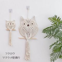 マクラメ綿タペストリー 75×30cm マクラメ壁飾り フクロウマクラメ 手作り編み マクラメ壁掛け タペストリー 部屋デコレーション 玄関 寝室 カフェ かわいい 家の装飾 手織り
