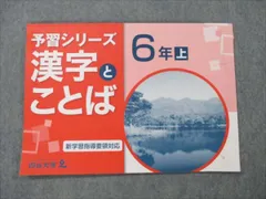 四谷大塚 小6年 国語 上 予習シリーズ 漢字とことば 新学習指導要領対応 941122-7 2021 005m2B