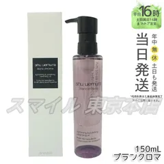 【正規品】shu uemura ブランクロマ ライト＆ポリッシュ クレンジング オイル 150mL  シュウウエムラ (0319)