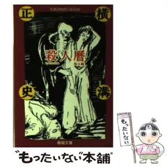 2025年最新】横溝正史 春陽文庫の人気アイテム - メルカリ