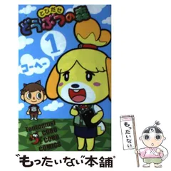 【中古】 とびだせどうぶつの森 1 / コーヘー / 小学館