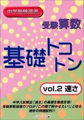 【中古】 受験算数　基礎コットン　Vol・2　速さ 受験算数 基礎トコトン Vol.2 速さ - メルカリ