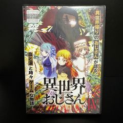 異世界おじさん 第4巻」DVD 監督	河合滋樹  声優	子安武人 福山潤 小松未可子 戸松遥 悠木碧 豊崎愛生 新品ケース収納
