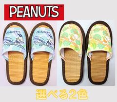 【選べる2柄】SNOOPY スヌーピー 竹スリッパ PEANUTS ピーナッツ 夏用 ルームシューズ フリーサイズ