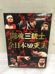 2024年最新】闘魂三銃士×全日本四天王 DVD-BOXの人気アイテム - メルカリ