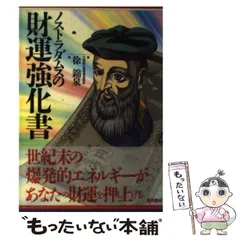 【中古】 ノストラダムスの預言書解読 ノストラダムスの『預言書』が世界で初めて完全解読さ ７/成星出版/池田邦吉 中古】 ノストラダムスの預言書解読 ノストラダムスの『預言書